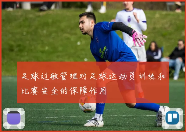 足球过敏管理对足球运动员训练和比赛安全的保障作用