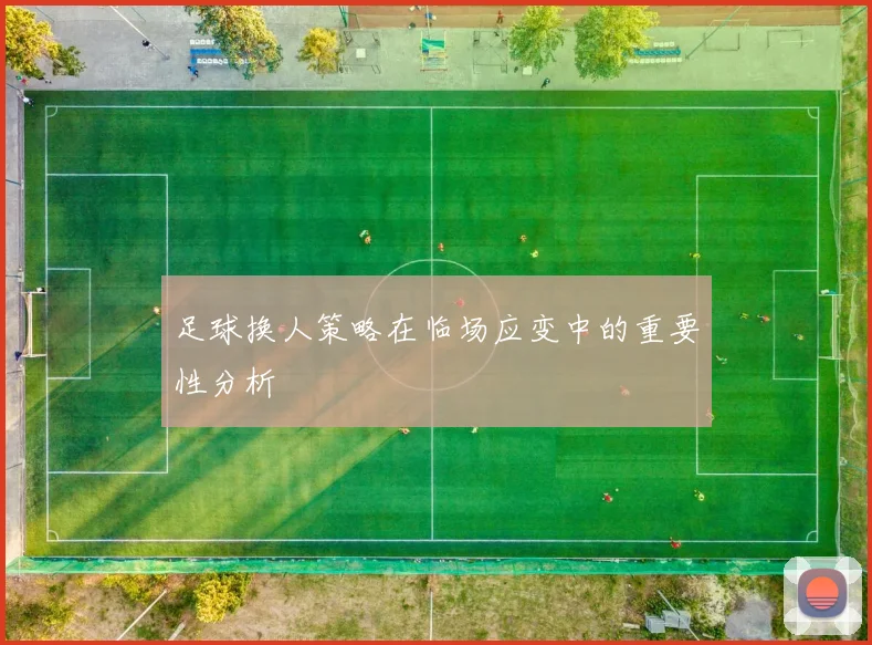 足球换人策略在临场应变中的重要性分析