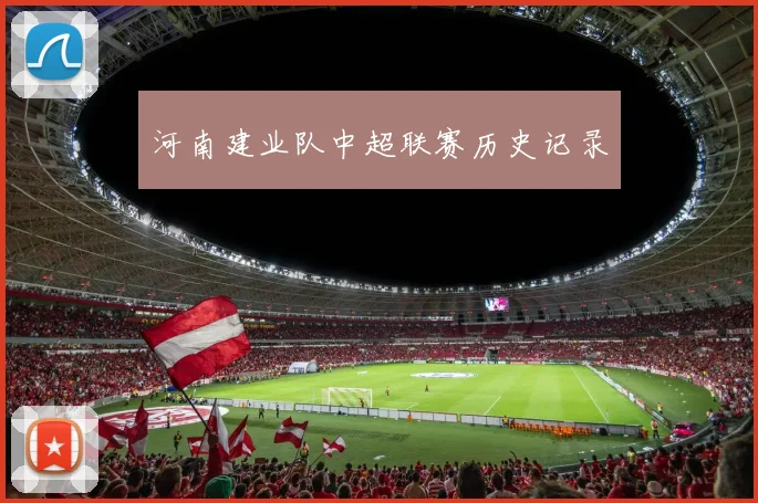 河南建业队中超联赛历史记录