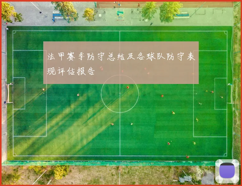 法甲赛季防守总结及各球队防守表现评估报告
