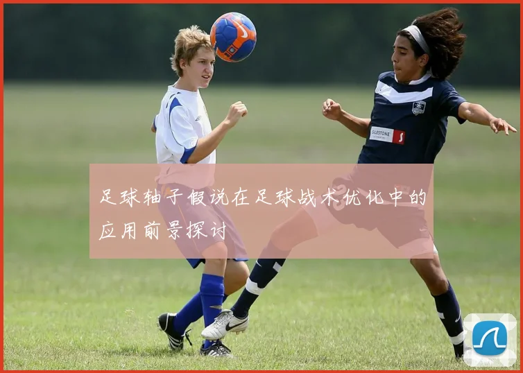 足球轴子假说在足球战术优化中的应用前景探讨