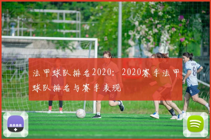 法甲球队排名2020：2020赛季法甲球队排名与赛季表现