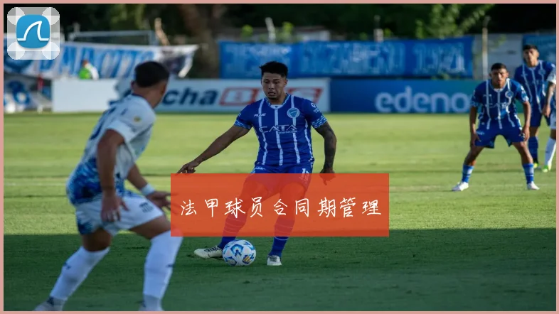 法甲球员合同期管理
