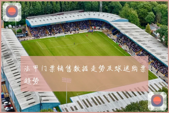 法甲门票销售数据走势及球迷购票趋势