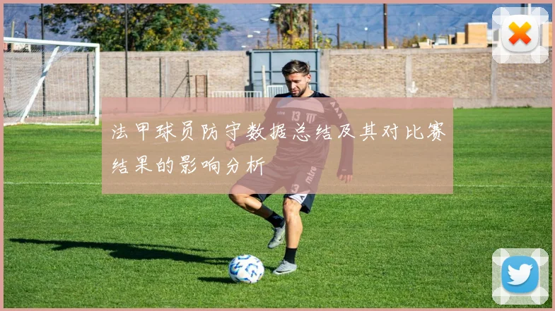 法甲球员防守数据总结及其对比赛结果的影响分析